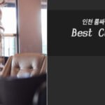 인천 쓰리 노 룸싸롱 내상 방지 고객만족 서비스