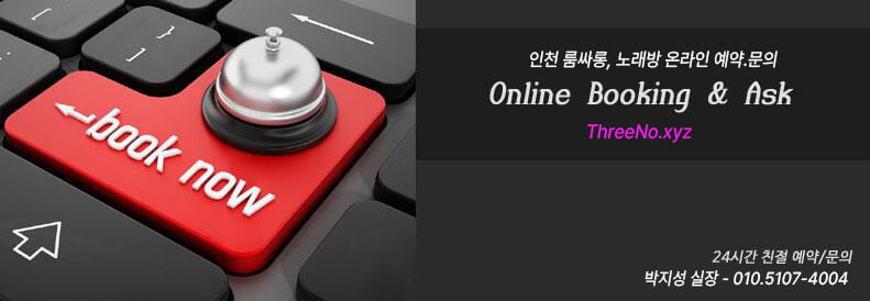 인천 쓰리노 온라인 예약
