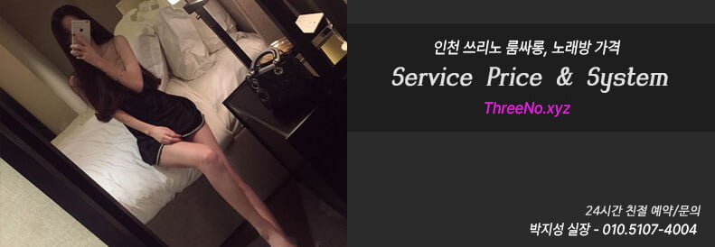 인천 쓰리노 룸싸롱 가격 배너