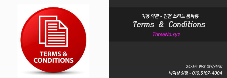 인천룸살롱 이용약관